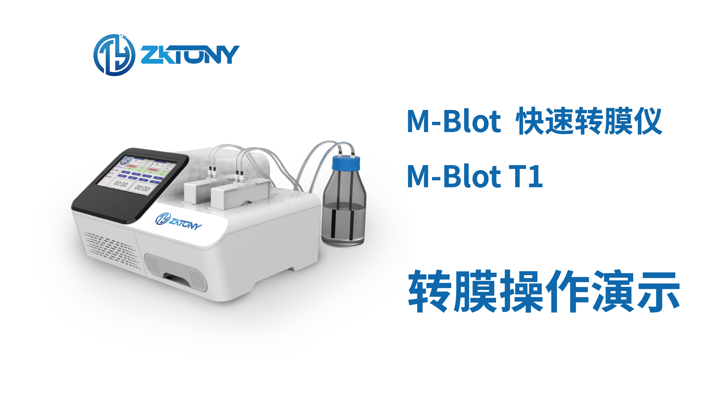 M-BLOT快速转膜仪转膜操作指南