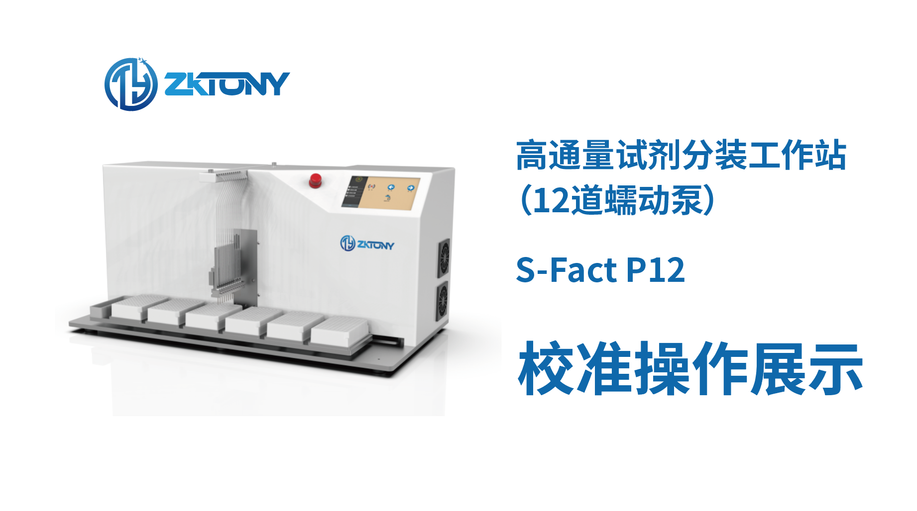 高通量试剂分装工作站（12道蠕动泵）校准操作演示
