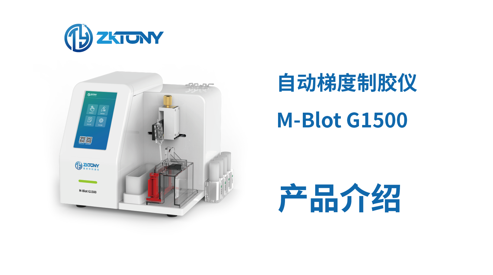 自动梯度制胶仪产品介绍