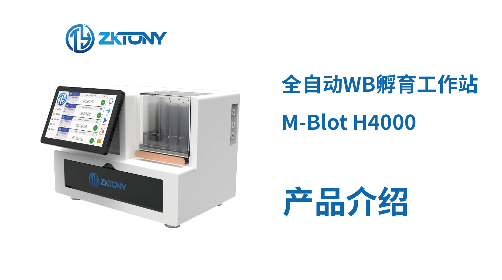 全自动WB孵育工作站产品介绍