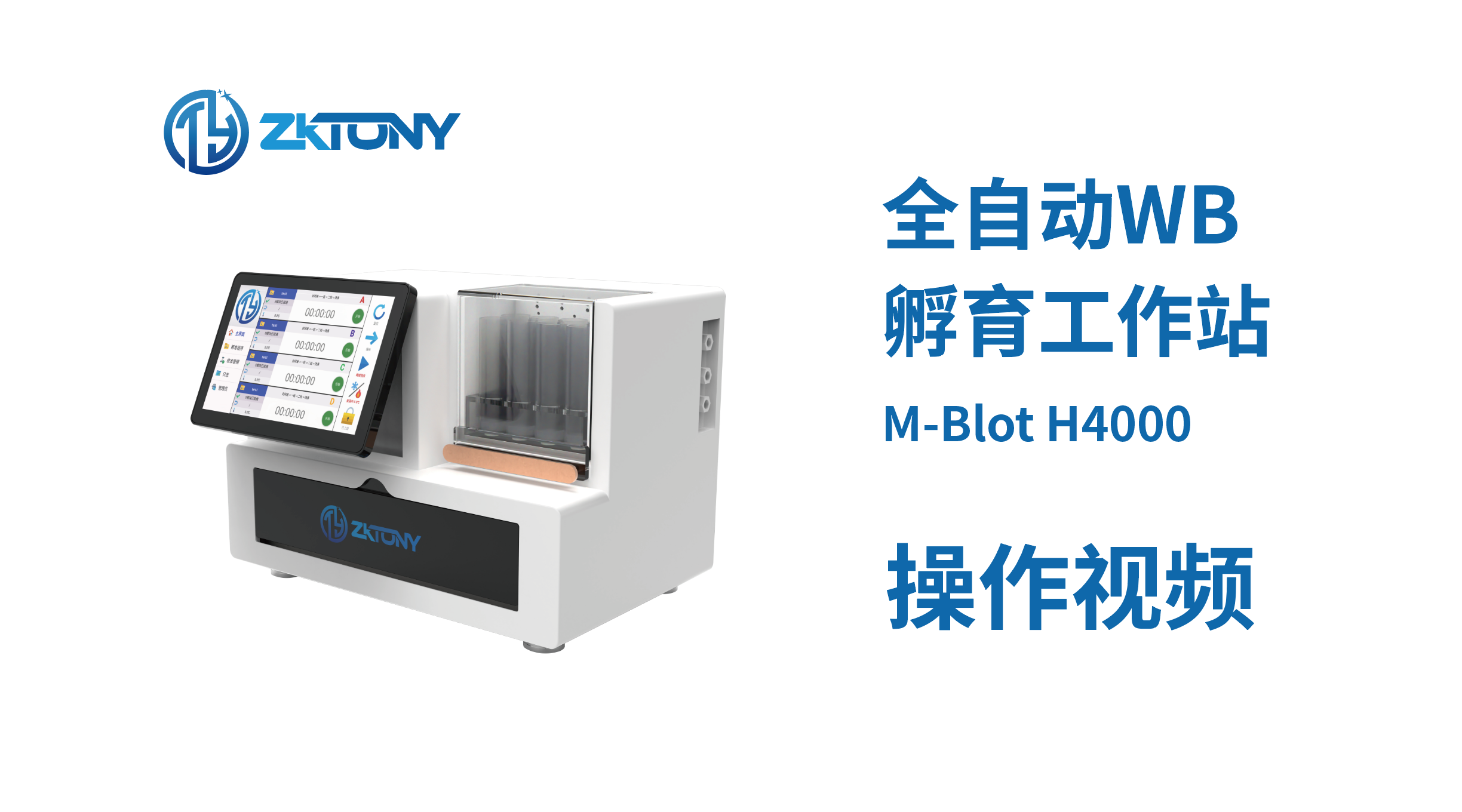 全自动 WB孵育工作站 M-Blot H4000  操作视频